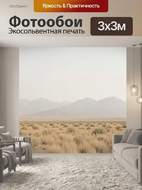 Фотообои Пустынная равнина с горами