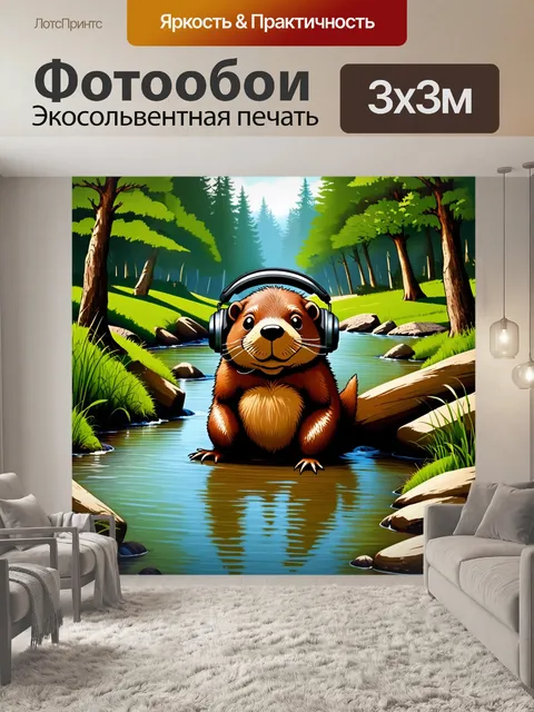 Фотообои создайте изображение бобра с наушниками, строящего плотину на фоне уютного лесного ручья