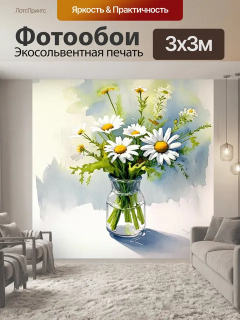 Фотообои акварельный натюрморт с ромашками и полевыми цветами, размещенными в прозрачной вазе