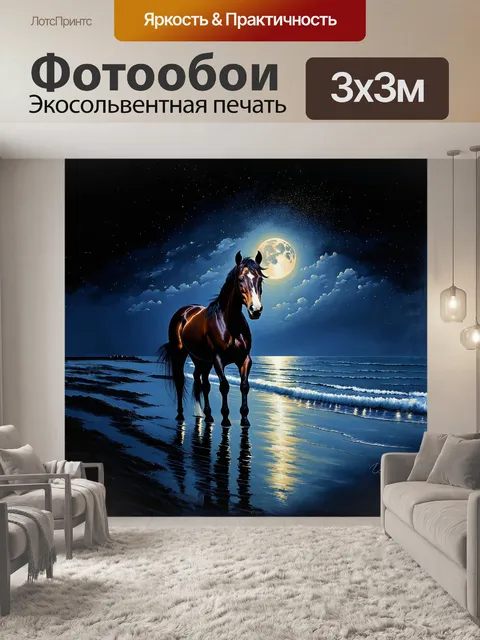 Фотообои лошадь, стоящая на берегу моря в темноте ночи, лунный свет мягко отражается на её блестящей шерсти