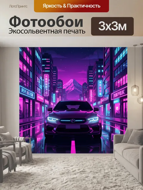 Фотообои Неоновый город и спорткар