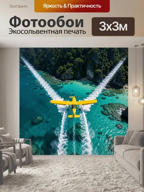 Фотообои Жёлтый самолёт над лагуной