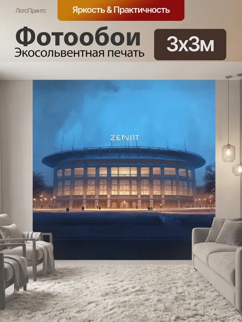 Фотообои станция 'зенит' в санкт-петербурге, запечатлённая в тумане, когда только начинается вечер