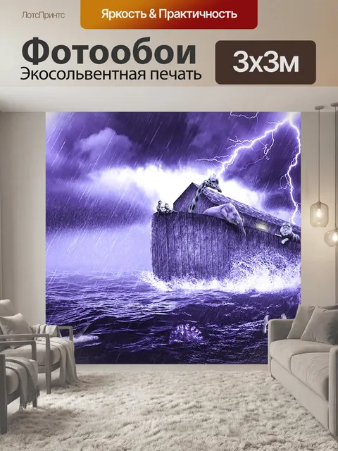 Фотообои Ноев ковчег