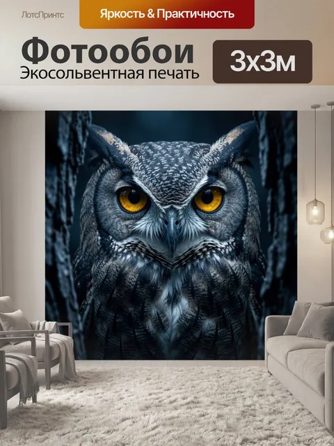 Фотообои Филин с яркими глазами