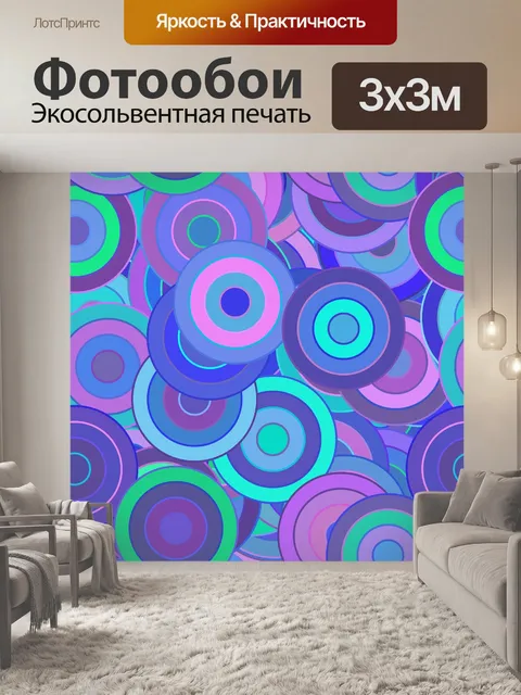 Фотообои Круги