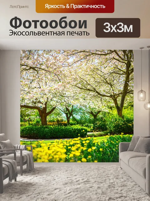 Фотообои весна, солнечный день, яркие тени деревьев, цветущий сад, загрудные птицы, ароматы цветов, мир и покой…