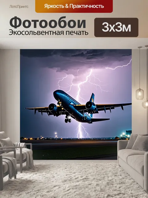 Фотообои самолет в штормовую погоду, с молниями на фоне