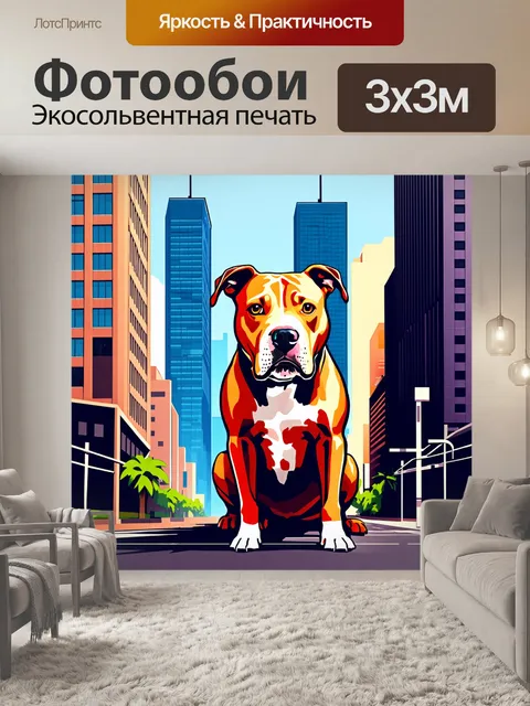 Фотообои изобразите американского стаффордширского терьера в городском пейзаже на фоне небоскребов
