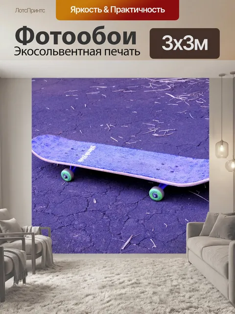 Фотообои Скейтборд