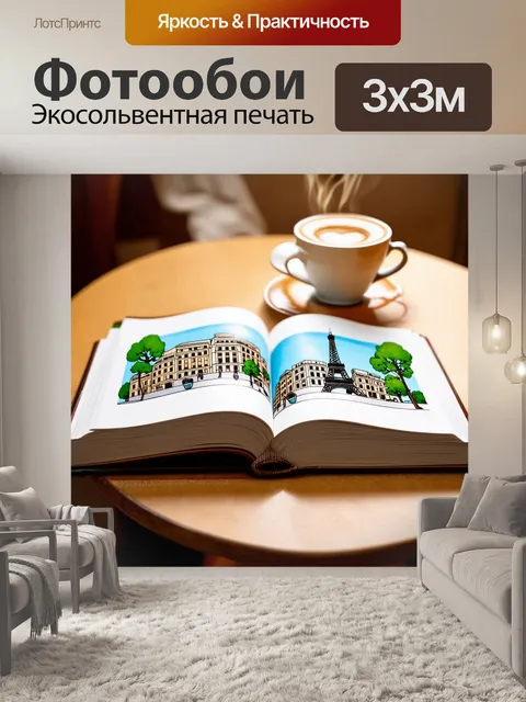 Фотообои книга, открытая на столе кафе, с рисунками парижских пейзажей, наполненная воспоминаниями и мечтами