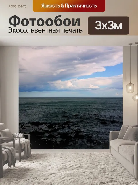 Фотообои Море