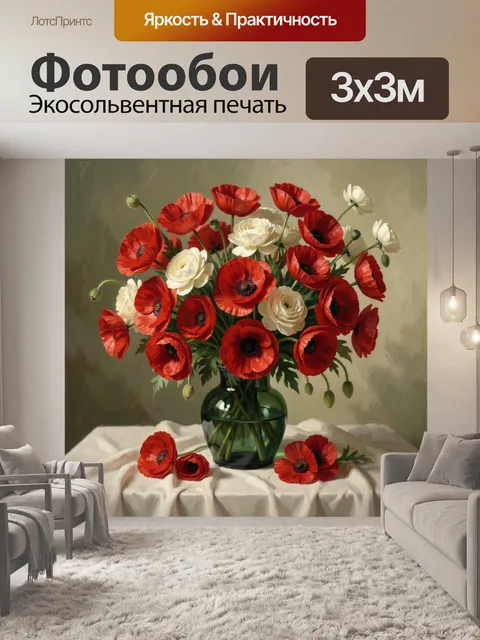 Фотообои Красные маки и белые цветы