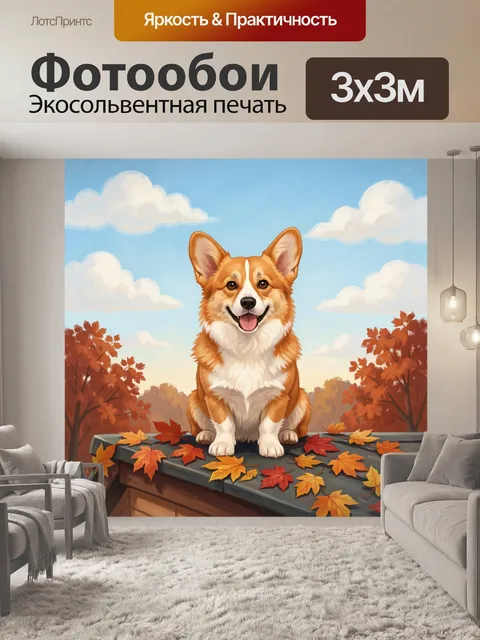 Фотообои Корги на крыше среди осенних листьев