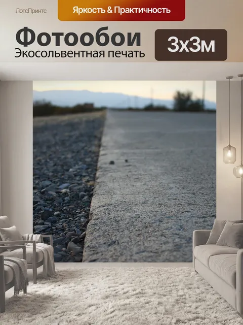 Фотообои Маршрут