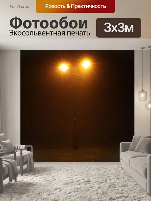 Фотообои Street lamp