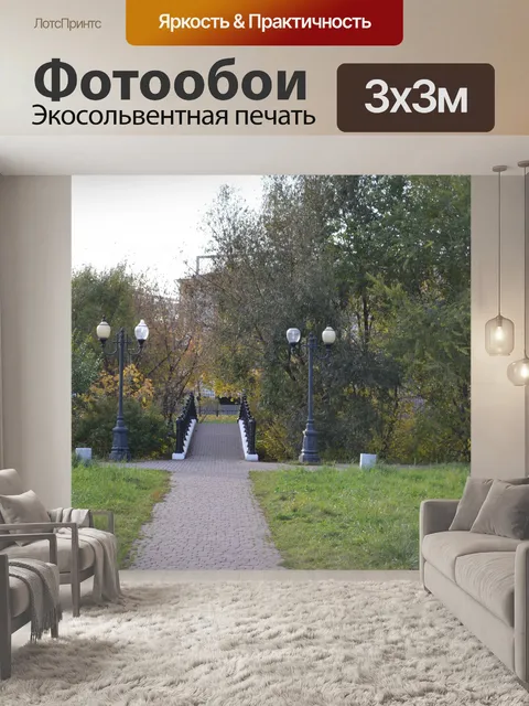 Фотообои парк