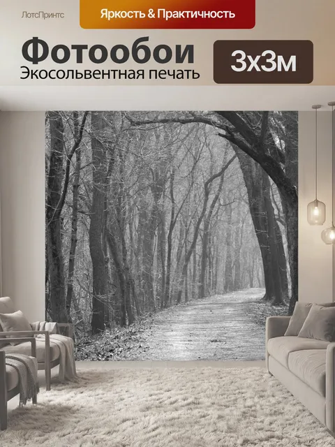 Фотообои Привидениями Путь