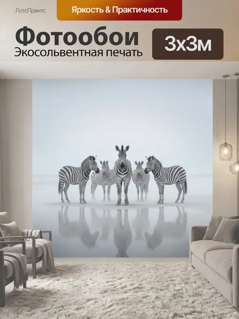 Фотообои Стая зебр в тумане