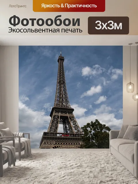 Фотообои Париж
