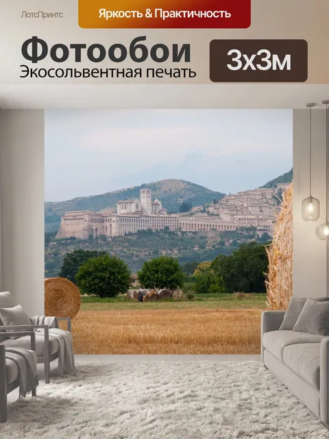 Фотообои Ассизи