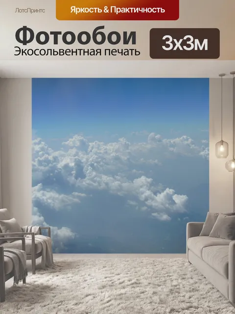Фотообои Небо
