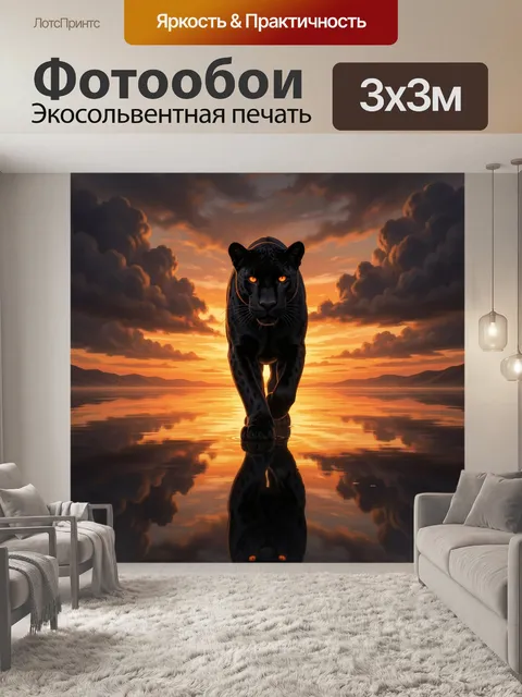 Фотообои Черная пантера на закате
