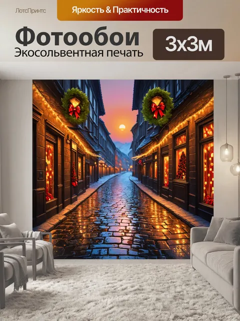 Фотообои закат на улицах старого города с рождественскими огнями, отражающимися на мокрой брусчатке