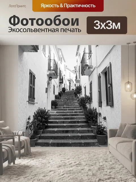 Фотообои Крутой подъем между белыми домами