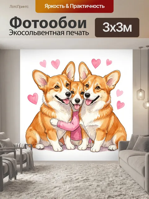 Фотообои Три милых корги с сердечками