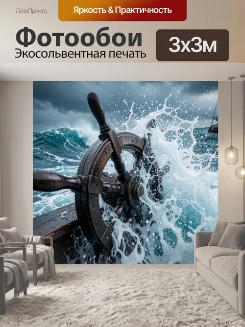 Фотообои Деревянный штурвал корабля крупным планом