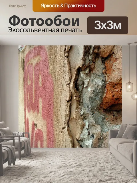 Фотообои Стена