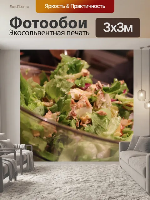Фотообои Салат