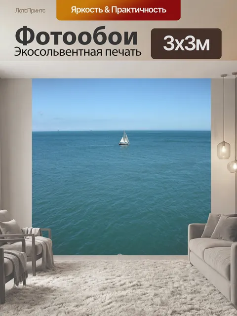 Фотообои Свобода моря