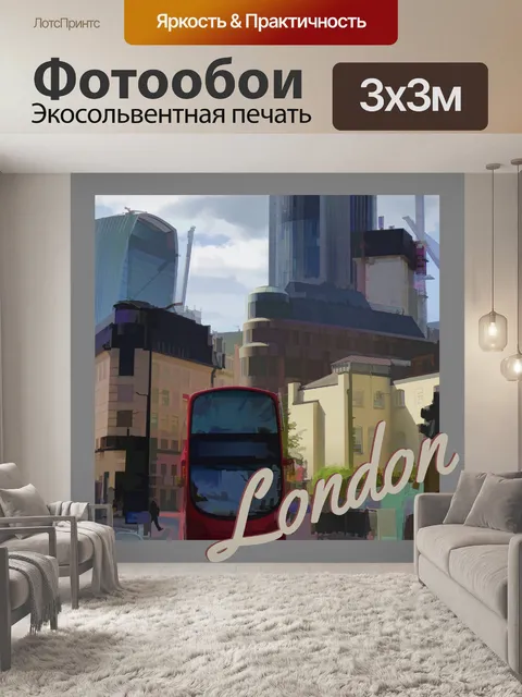 Фотообои Лондонский туристический плакат