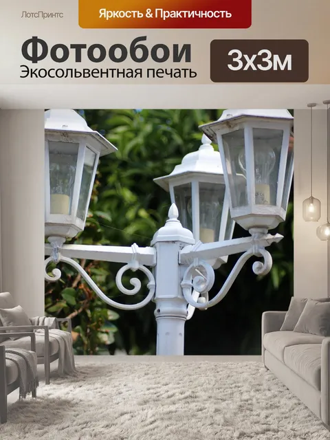 Фотообои Фонари