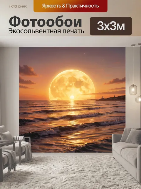 Фотообои Лунное море на закате