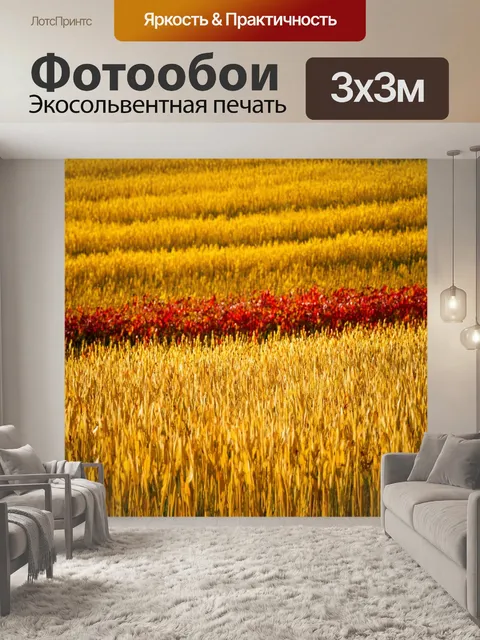 Фотообои осень — золотые поля, с красными и желтыми крыльями