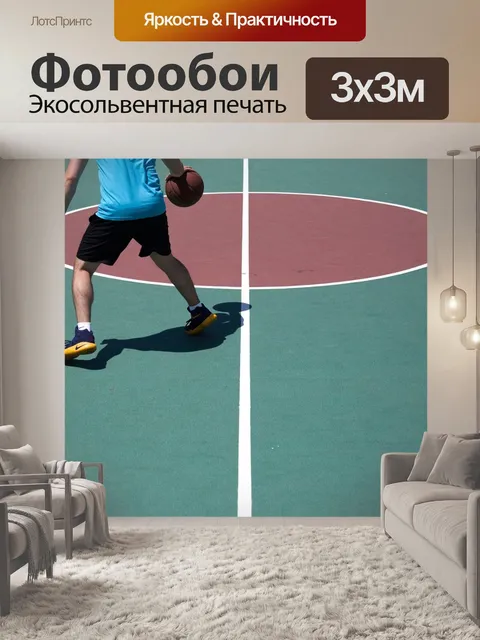 Фотообои Баскетбол