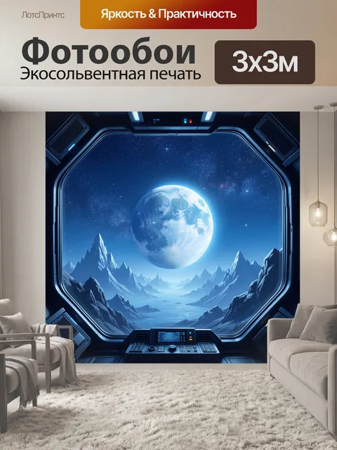 Фотообои Лунный космос в иллюминаторе