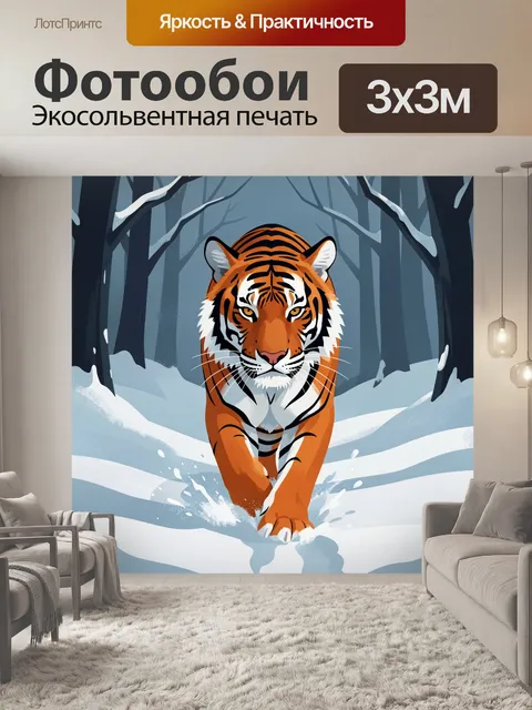 Фотообои Тигр в зимнем лесу