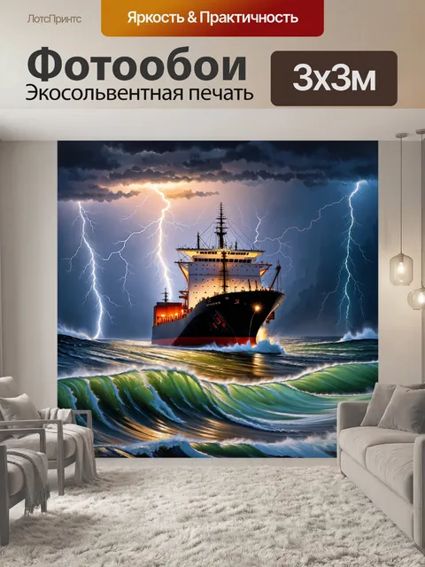 Фотообои грузовое судно, борющееся с бурей, величественно плывёт среди огромных волн в ночном небе, раскрашенном…
