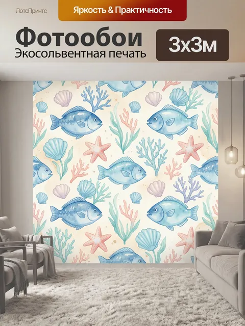 Фотообои Подводный мир с рыбами