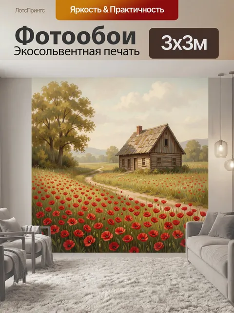 Фотообои Деревенский дом среди макового поля