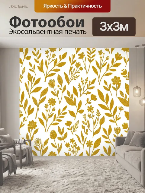 Фотообои Горчичный ботанический цветочный паттерн