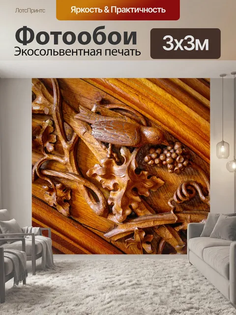 Фотообои Роскошная резьба