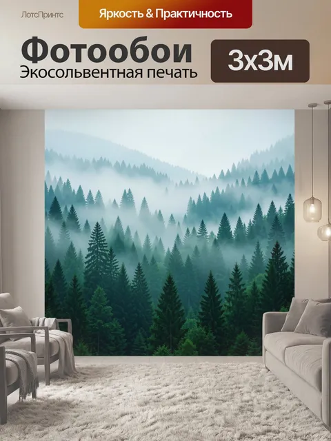 Фотообои Туманный хвойный лес