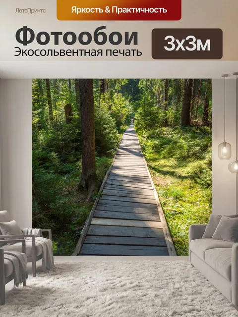 Фотообои Деревянная дорожка