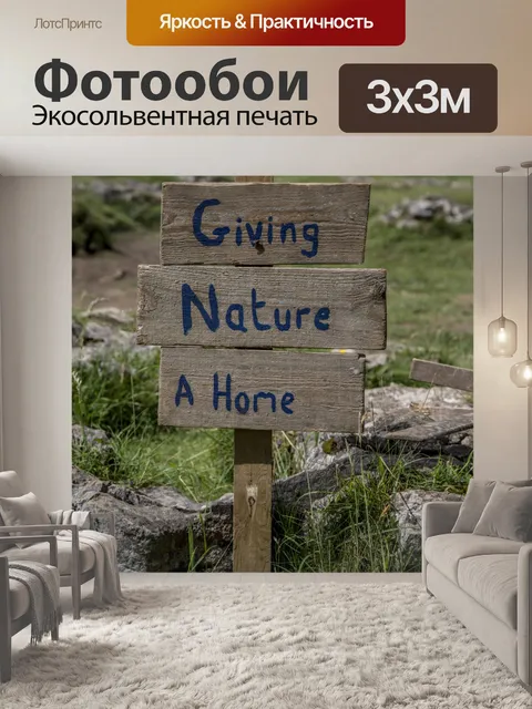 Фотообои Дарить природу дому