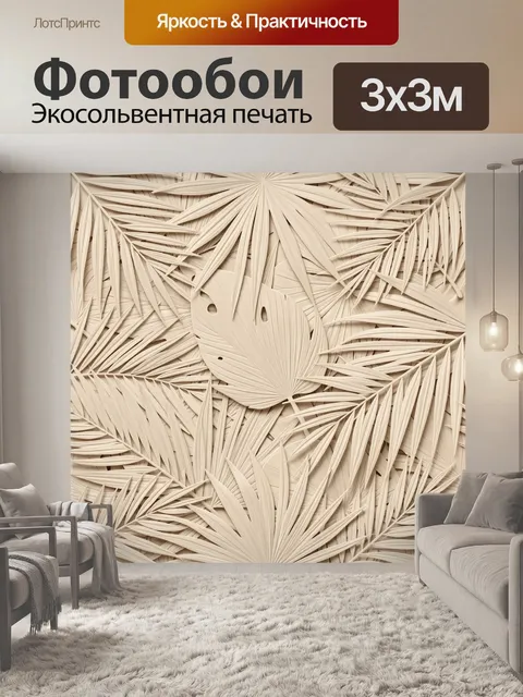 Фотообои Плетёные листья в бежевом цвете